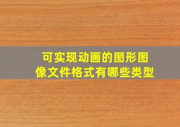 可实现动画的图形图像文件格式有哪些类型