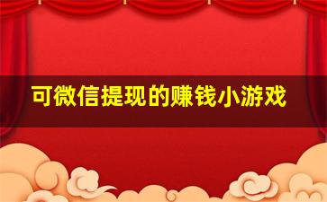 可微信提现的赚钱小游戏