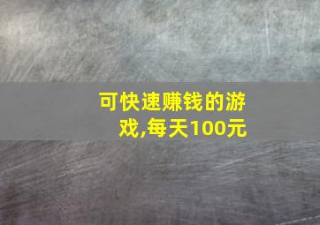 可快速赚钱的游戏,每天100元