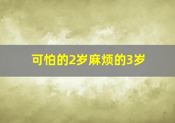 可怕的2岁麻烦的3岁