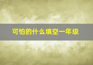 可怕的什么填空一年级