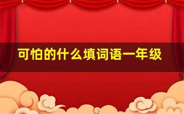 可怕的什么填词语一年级