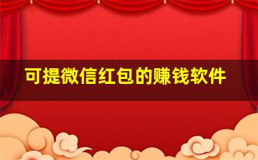 可提微信红包的赚钱软件