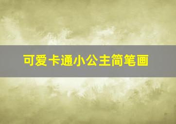 可爱卡通小公主简笔画