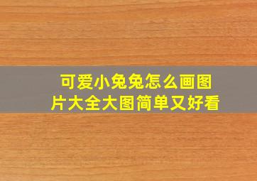 可爱小兔兔怎么画图片大全大图简单又好看