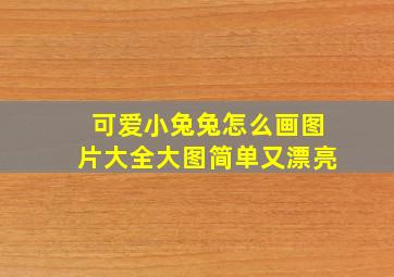 可爱小兔兔怎么画图片大全大图简单又漂亮