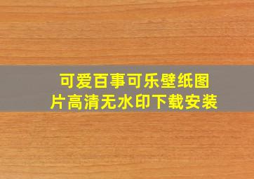 可爱百事可乐壁纸图片高清无水印下载安装