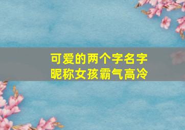 可爱的两个字名字昵称女孩霸气高冷