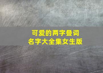 可爱的两字叠词名字大全集女生版