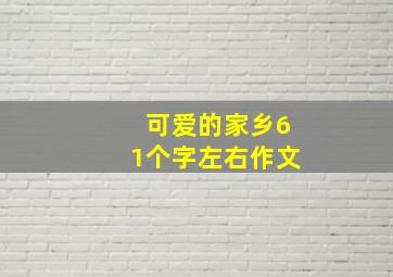 可爱的家乡61个字左右作文