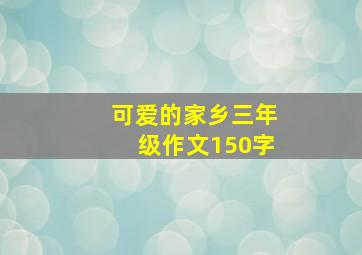 可爱的家乡三年级作文150字