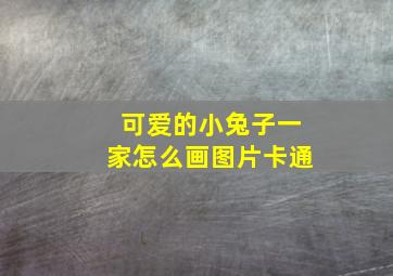 可爱的小兔子一家怎么画图片卡通