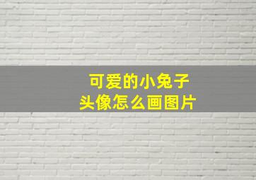 可爱的小兔子头像怎么画图片