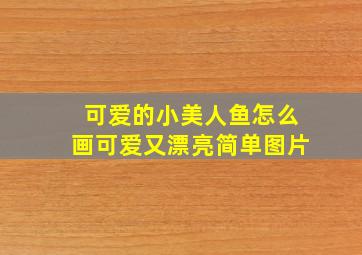 可爱的小美人鱼怎么画可爱又漂亮简单图片