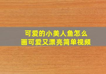 可爱的小美人鱼怎么画可爱又漂亮简单视频