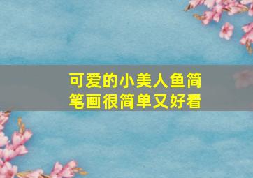 可爱的小美人鱼简笔画很简单又好看