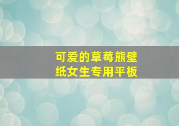 可爱的草莓熊壁纸女生专用平板