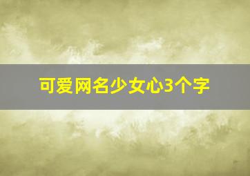 可爱网名少女心3个字