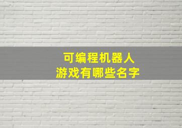 可编程机器人游戏有哪些名字