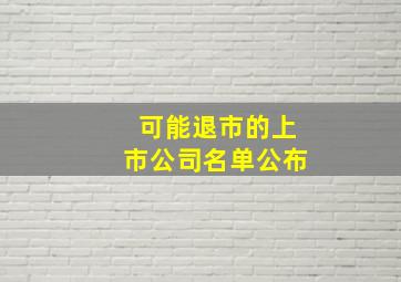 可能退市的上市公司名单公布