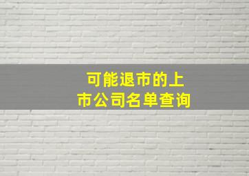 可能退市的上市公司名单查询