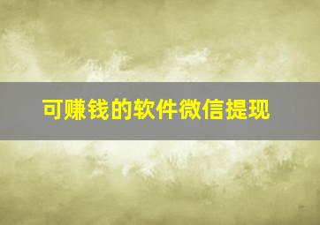 可赚钱的软件微信提现