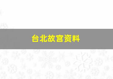 台北故宫资料