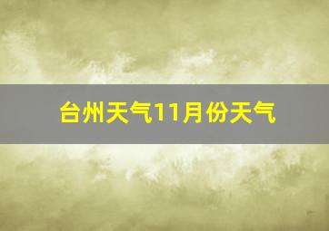 台州天气11月份天气