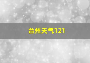 台州天气121