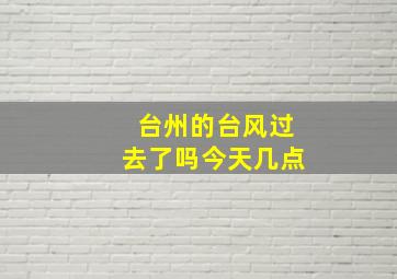 台州的台风过去了吗今天几点