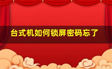 台式机如何锁屏密码忘了