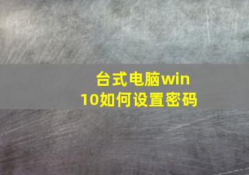 台式电脑win10如何设置密码