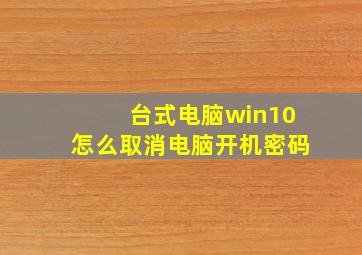 台式电脑win10怎么取消电脑开机密码