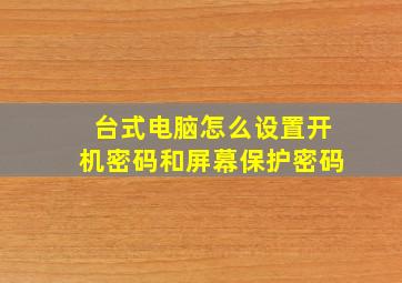 台式电脑怎么设置开机密码和屏幕保护密码