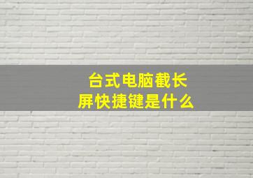 台式电脑截长屏快捷键是什么