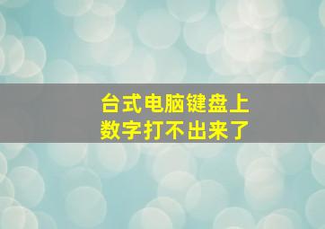 台式电脑键盘上数字打不出来了