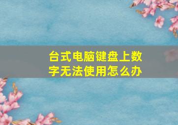 台式电脑键盘上数字无法使用怎么办