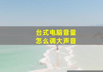 台式电脑音量怎么调大声音