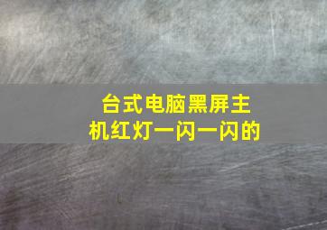 台式电脑黑屏主机红灯一闪一闪的