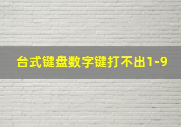 台式键盘数字键打不出1-9