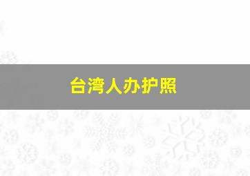 台湾人办护照