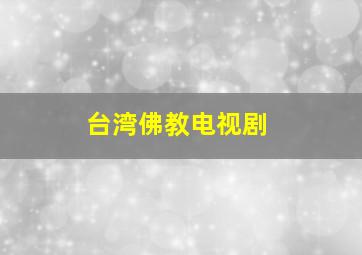 台湾佛教电视剧