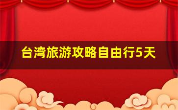 台湾旅游攻略自由行5天