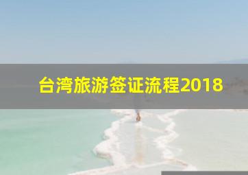 台湾旅游签证流程2018