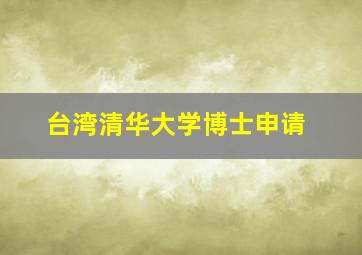 台湾清华大学博士申请