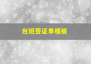 台班签证单模板