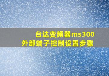 台达变频器ms300外部端子控制设置步骤