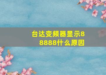 台达变频器显示88888什么原因