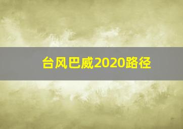 台风巴威2020路径