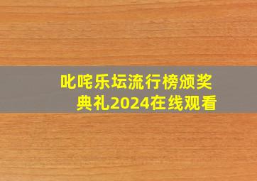 叱咤乐坛流行榜颁奖典礼2024在线观看